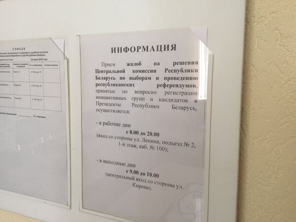 Объявление в коридоре Верховного суда - Sputnik Беларусь