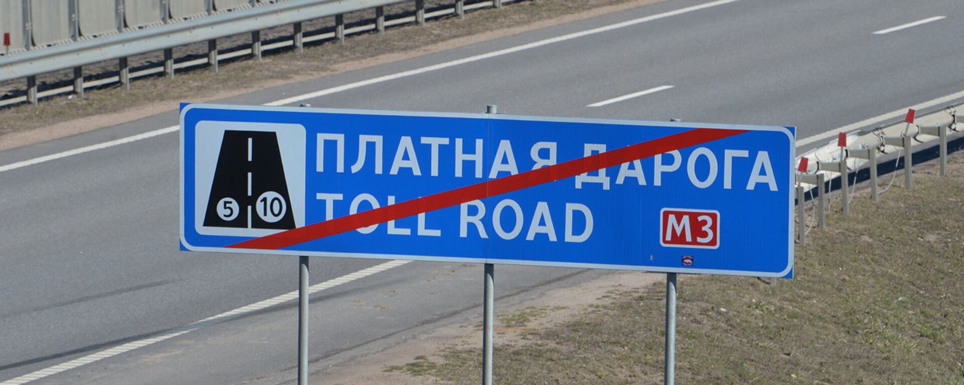 Знак платной дороги в Беларуси - Sputnik Беларусь, 1920, 10.12.2025