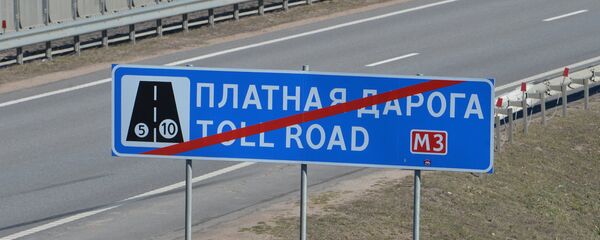 Знак платнай дарогі Знак платнай дарогі - Sputnik Беларусь