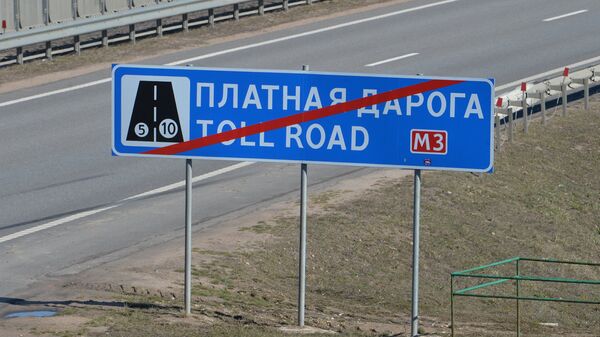 Знак платной дороги в Беларуси - Sputnik Беларусь