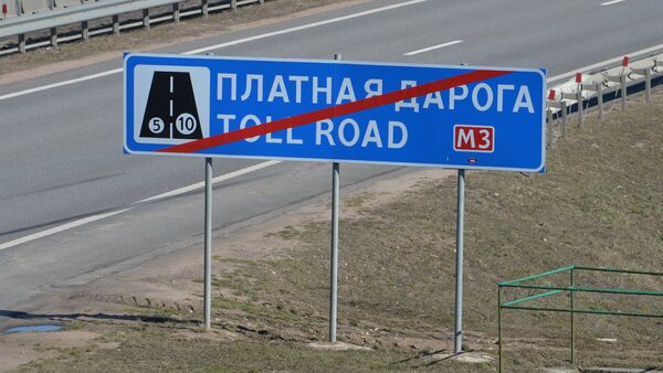 Знак платной дороги в Беларуси - Sputnik Беларусь