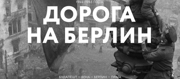 Лонгрид Дорога на Берлин - Sputnik Беларусь