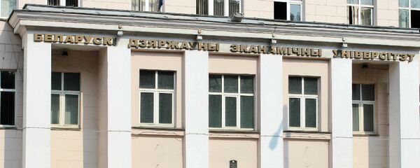 Беларускаі дзяржаўны эканамічны ўніверсітэт (БДЭУ) Беларускаі дзяржаўны эканамічны ўніверсітэт (БДЭУ) - Sputnik Беларусь