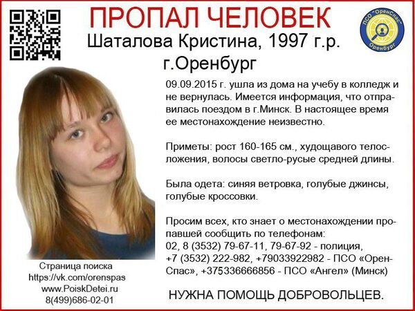 Объявление о поиске пропавшей девушки - Sputnik Беларусь