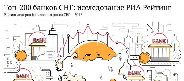 Топ-200 банков СНГ - Sputnik Беларусь