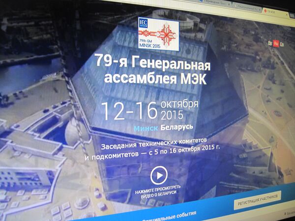 Сайт Генассамблеи МЭК в Минске - Sputnik Беларусь