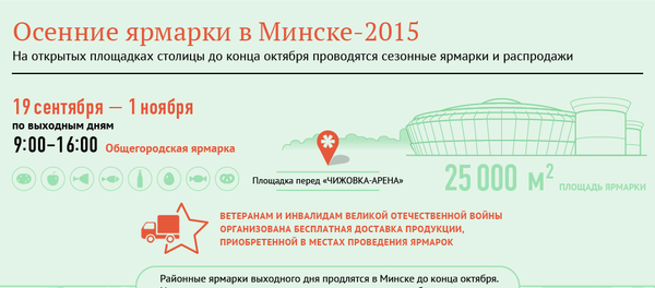 Инфографика: Осенние ярмарки в Минске–2015 - Sputnik Беларусь