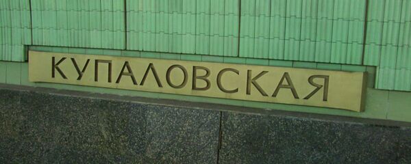 Станция метро Купаловская в Минске - Sputnik Беларусь
