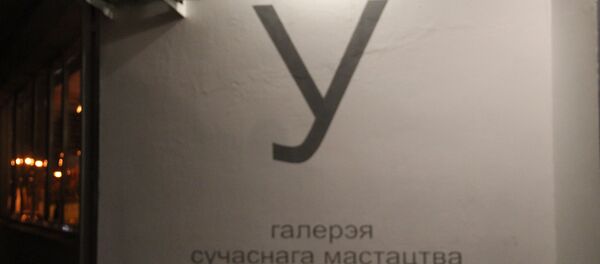 Галерэя Ў - Sputnik Беларусь