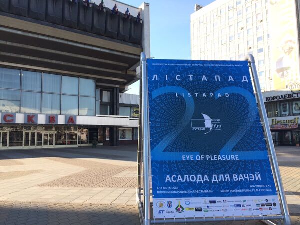 Афиша 22-го ММКФ Лiстапад возле кинотеатра Москва в Минске - Sputnik Беларусь