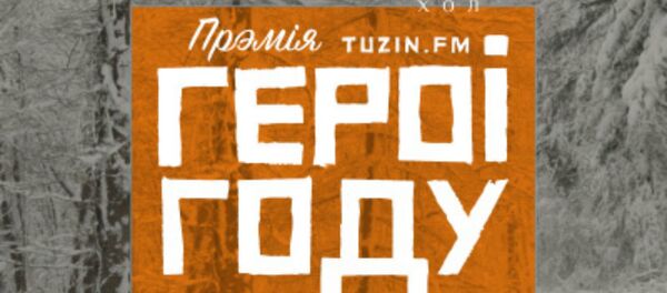 Афіша прэміі Героі году Афіша прэміі Героі году - Sputnik Беларусь