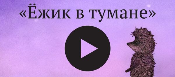 Как создавался мультфильм Ёжик в тумане - Sputnik Беларусь