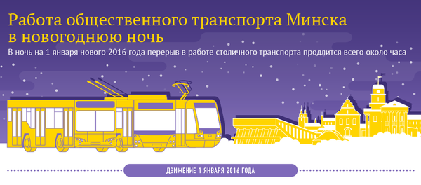 Работа общественного транспорта Минска в новогоднюю ночь - Sputnik Беларусь