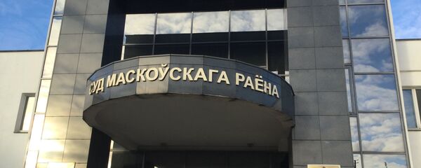 Суд Московского района Минска Суд Московского района Минска - Sputnik Беларусь