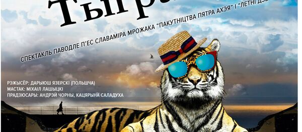 Афіша спектакля Што рабіць з Тыграм? Афіша спектакля Што рабіць з Тыграм? - Sputnik Беларусь