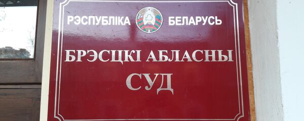 Брестский областной суд - Sputnik Беларусь