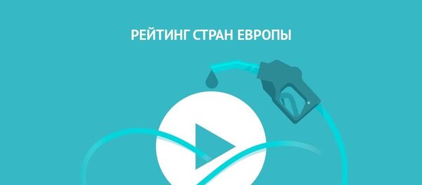 Рейтинг стран европы по ценам на бензин Рейтинг стран европы по ценам на бензин - Sputnik Беларусь