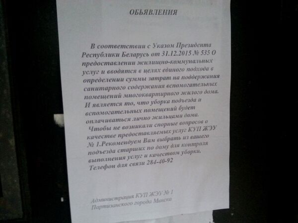 Объявление ЖЭУ - Sputnik Беларусь