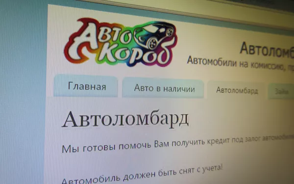 Сайт ломбарда Автокороб - Sputnik Беларусь