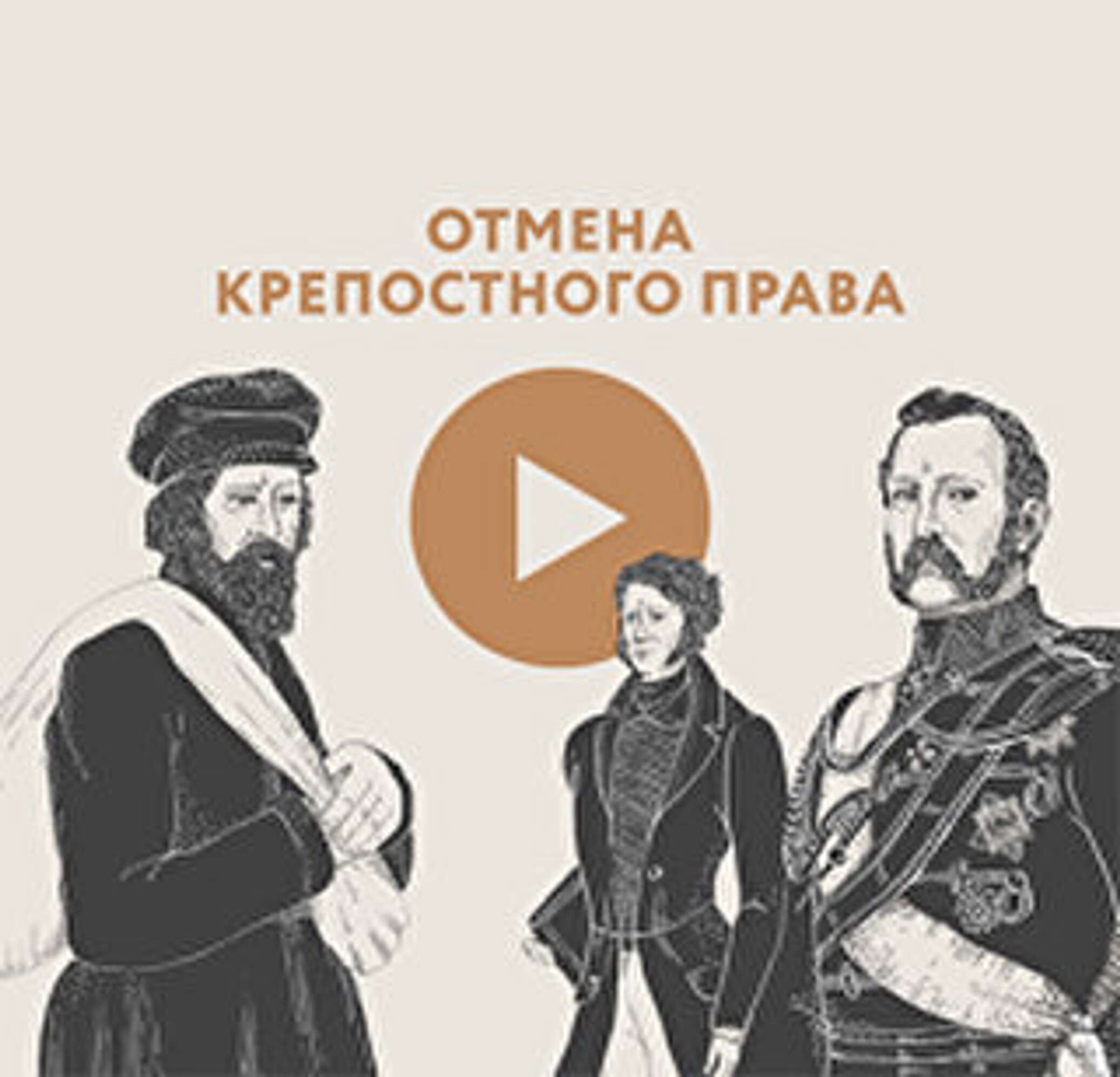 Крепостной империи. Отмена крепостного права инфографика. Крепостное право инфографика. Инфаграмма Отмена крепостного права. Отмена крепостного права рисунок.