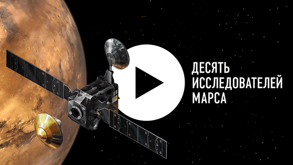 Десять исследователей Марса - Sputnik Беларусь