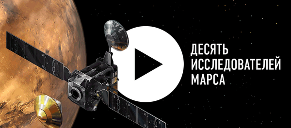 Десять исследователей Марса - Sputnik Беларусь