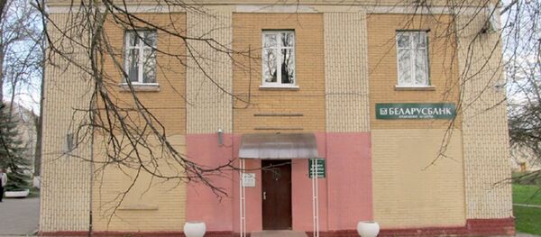 Отделение ОАО АСБ Беларусбанк в поселке Березинское - Sputnik Беларусь