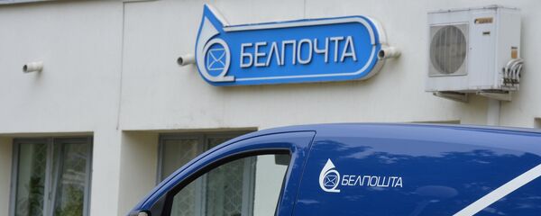 Белпошта апублікавала графік працы на майскіх выхадных Белпошта апублікавала графік працы на майскіх выхадных - Sputnik Беларусь
