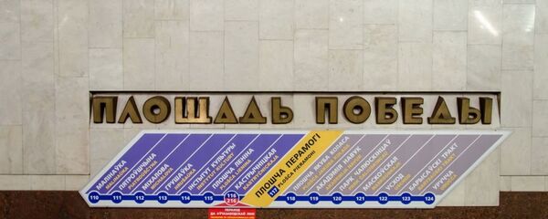 Станция метро Площадь Победы - Sputnik Беларусь