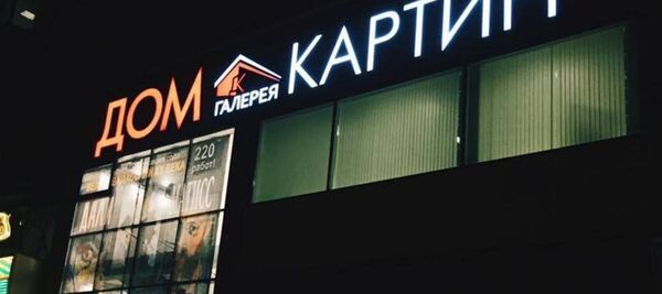 Ночь музеев в Доме картин - Sputnik Беларусь