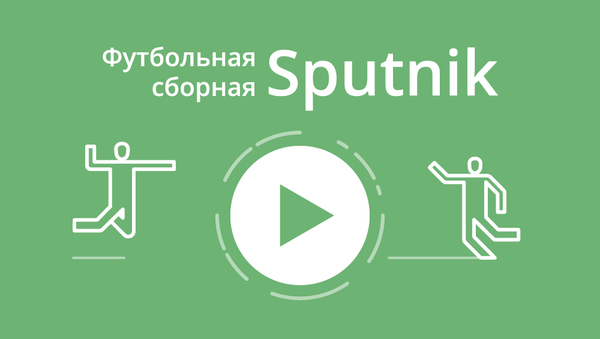 Футбольная сборная Sputnik - Sputnik Беларусь