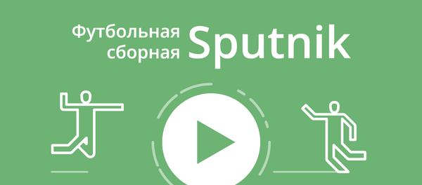 Футбольная сборная Sputnik - Sputnik Беларусь