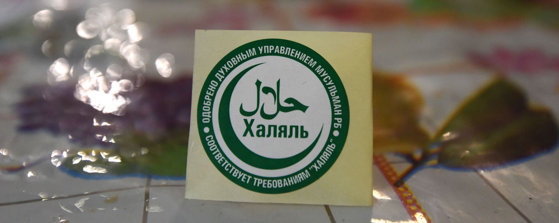 Знак халяльнай ежы - Sputnik Беларусь, 1920, 11.02.2026