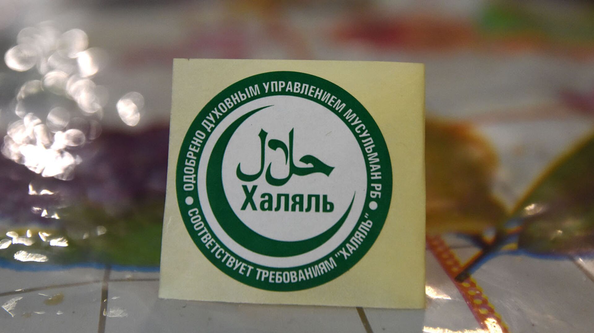 Знак халяльной пищи - еды, разрешенной для мусульман