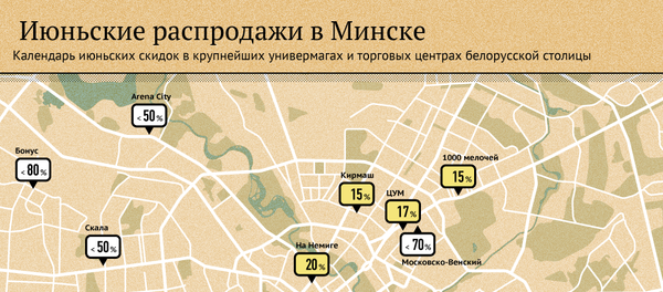 Июньские распродажи в Минске - Sputnik Беларусь