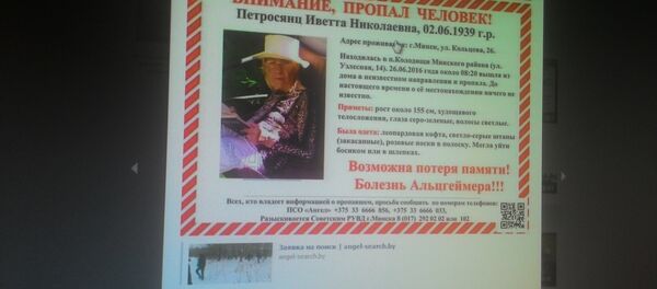 Объявление о поиске пропавшей в Минске пенисонерки - Sputnik Беларусь