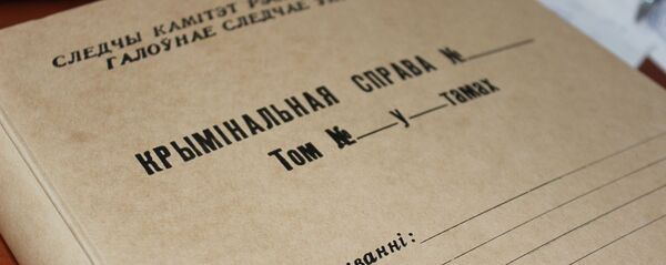Папка для матэрыялаў крымінальнай справы Папка для матэрыялаў крымінальнай справы - Sputnik Беларусь
