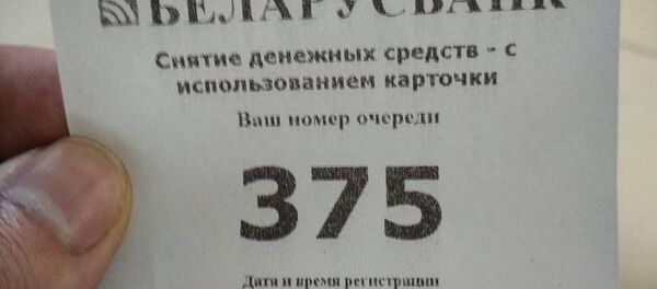 Талон в банкомат Талон в банкомат - Sputnik Беларусь