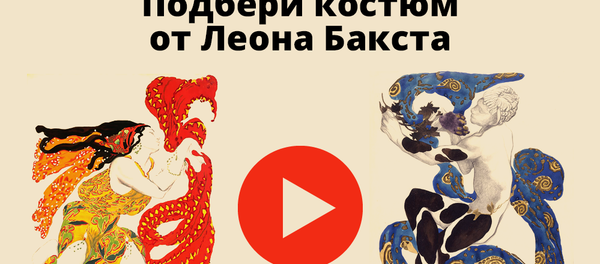 Подбери костюм от Леона Бакста Подбери костюм от Леона Бакста - Sputnik Беларусь