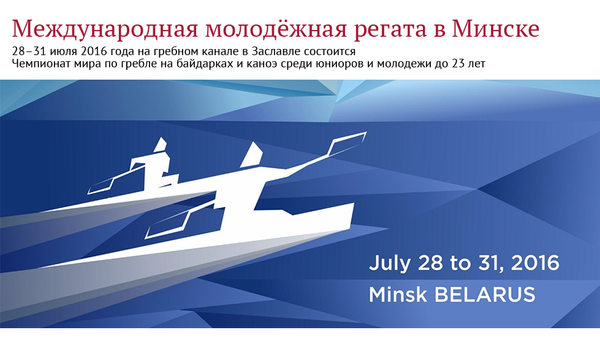 Международная молодёжная регата в Минске - Sputnik Беларусь