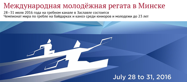 Международная молодёжная регата в Минске - Sputnik Беларусь