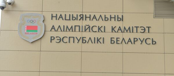Национальный олимпийский комитет - Sputnik Беларусь