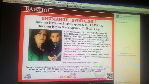 Объявление об исчезновении семьи из Минска - Sputnik Беларусь