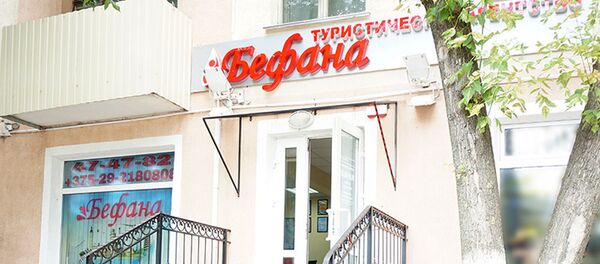 Офис фирмы Бефана в Витебске - Sputnik Беларусь