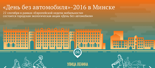 День без автомобиля-2016 в Минске - Sputnik Беларусь