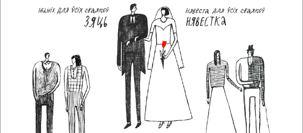 Хто мы адзін аднаму пасля вяселля Хто мы адзін аднаму пасля вяселля - Sputnik Беларусь