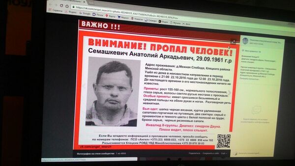 Объявление об исчезновении человека в Минской области - Sputnik Беларусь