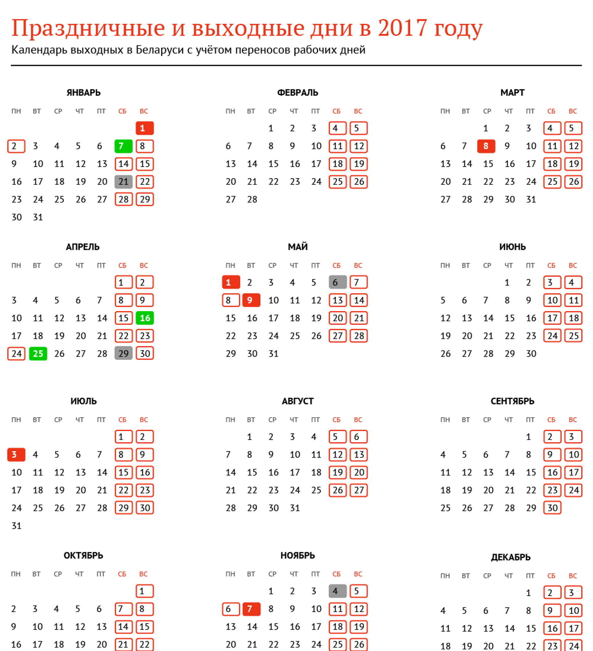 Переносы рабочих дней в беларуси. Календарь на 2017 год с праздниками и выходными. Календарь 2017 года с праздничными днями и выходными днями. Праздничные и выходные дни в Белоруссии. Календарь праздников в Беларуси.