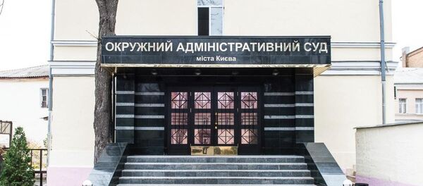 Окружной административный суд города Киева - Sputnik Беларусь