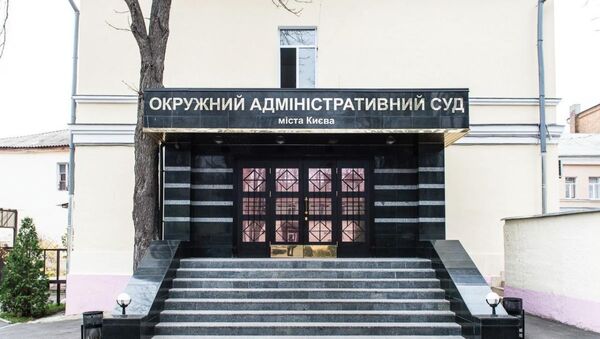 Окружной административный суд города Киева - Sputnik Беларусь